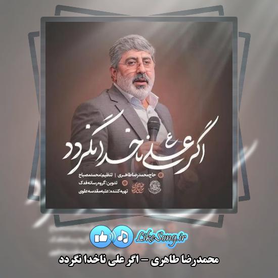 دانلود نماهنگ محمدرضا طاهری اگر علی ناخدا نگردد